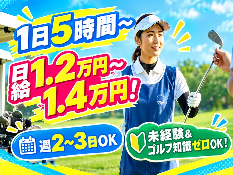 太平洋クラブ江南コースのアルバイト・バイト求人情報