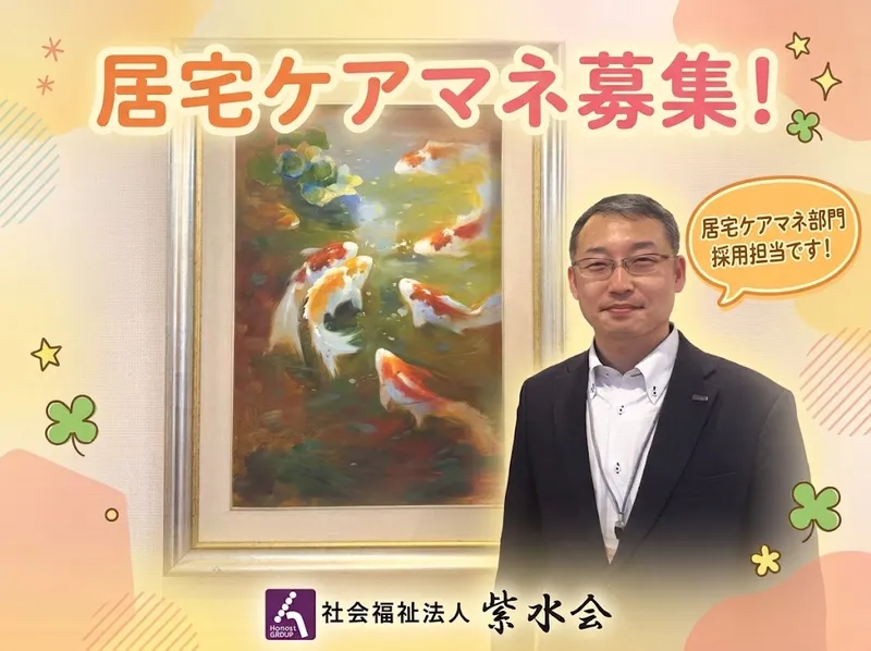 社会福祉法人紫水会の求人・転職情報