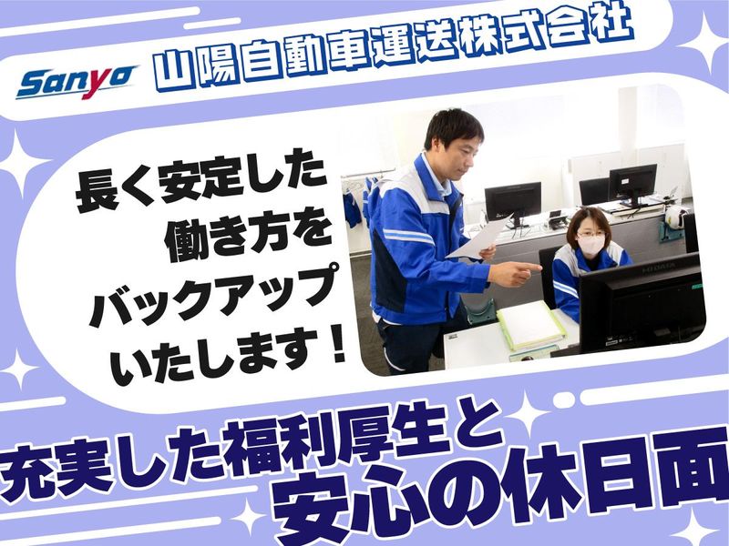 山陽自動車運送株式会社　北大阪支店のアルバイト・バイト求人情報-03