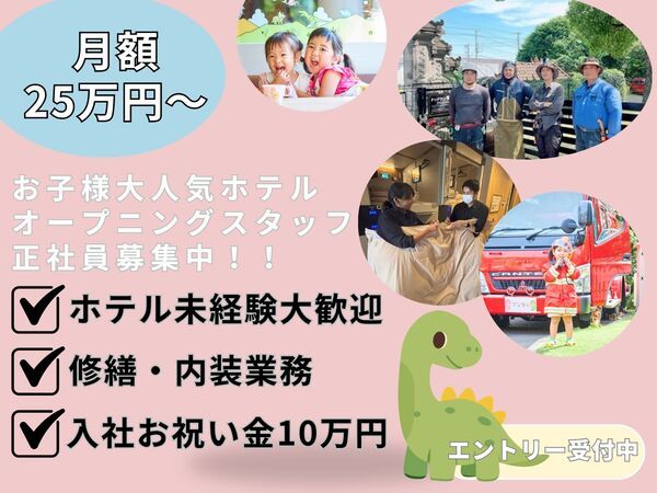 株式会社感動ホテルズの求人・転職情報