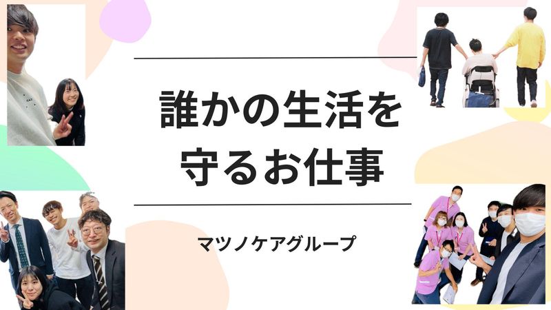 株式会社マツノケアグループの求人・転職情報