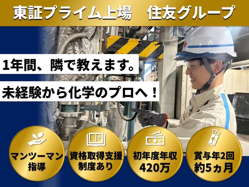 住友精化株式会社の求人・転職情報
