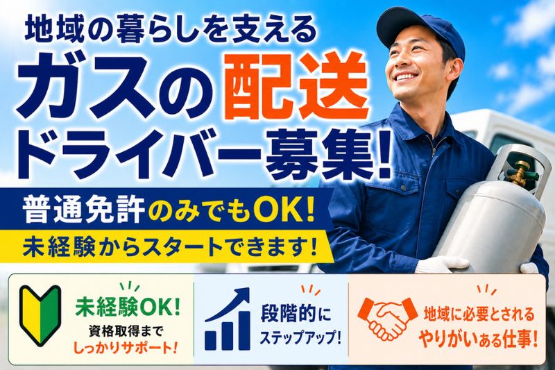 株式会社安藤プロパンの求人・転職情報