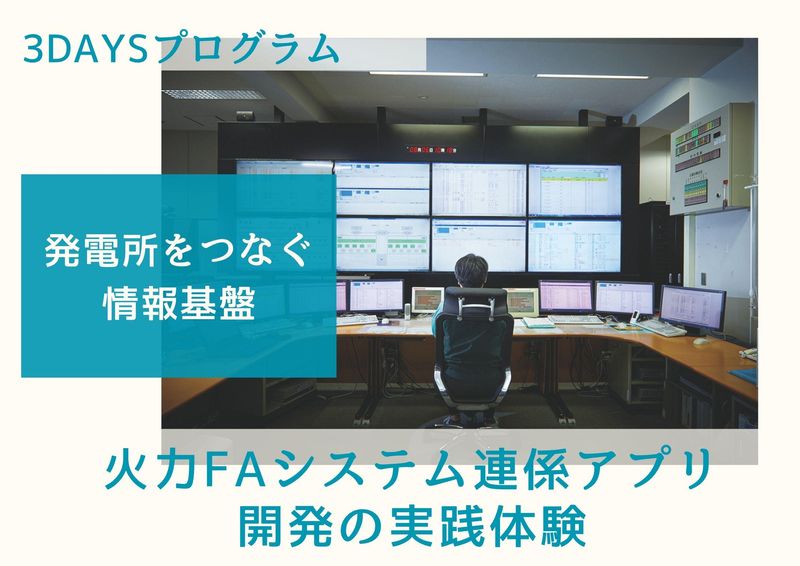 【発電所をつなぐ】火力FAシステム連係アプリ開発の実践体験