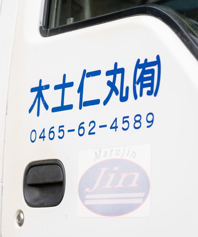有限会社丸仁土木の求人・転職情報