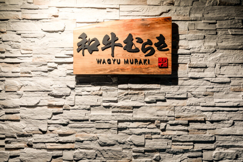 "個室焼肉 和牛むらきの求人・転職情報-05