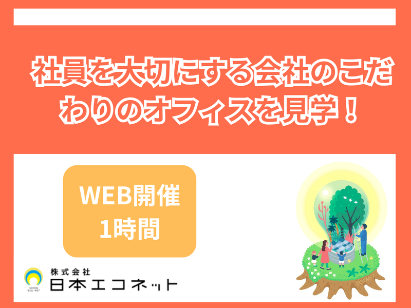 株式会社日本エコネット