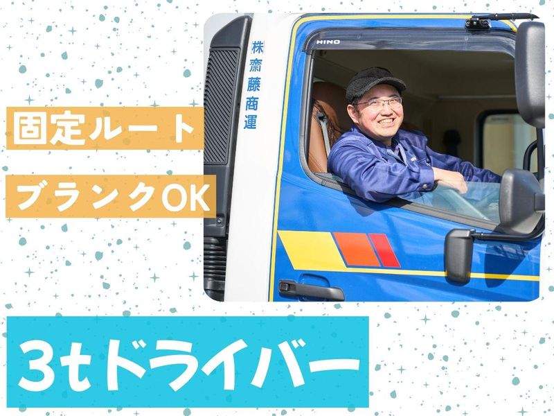 株式会社齋藤商運の求人・転職情報