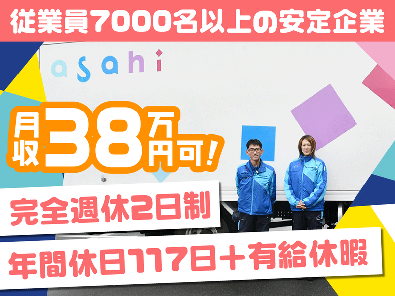 アサヒロジスティクス株式会社の求人・転職情報