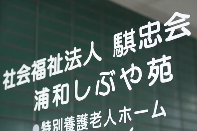 社会福祉法人騏忠会　特別養護老人ホーム　浦和しぶや苑-0002の求人・転職情報