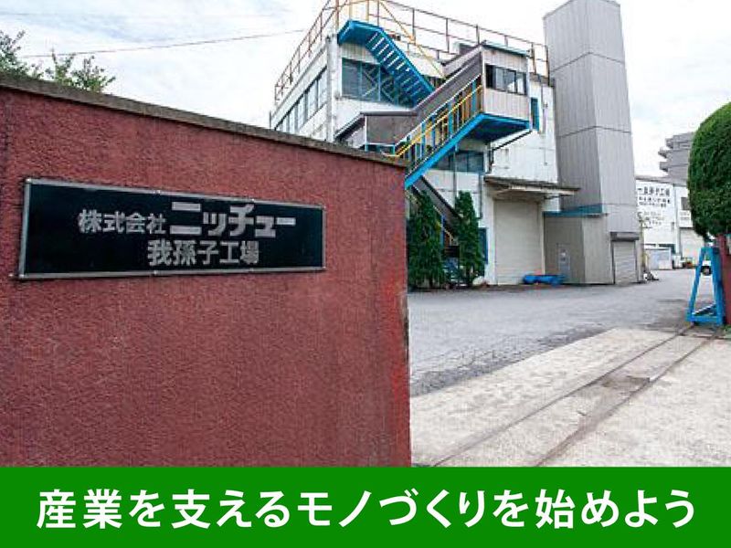 株式会社ニッチュー　我孫子工場のアルバイト・バイト求人情報-05
