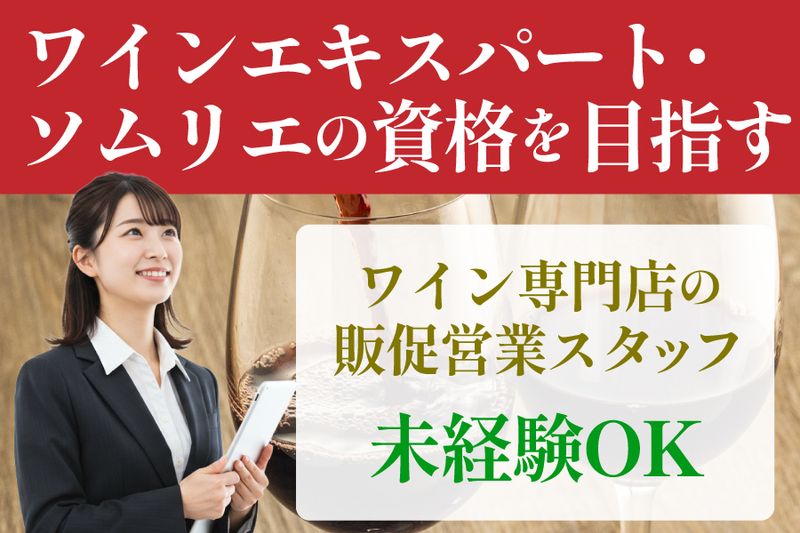 株式会社ワイングロッサリーのアルバイト・バイト求人情報-03