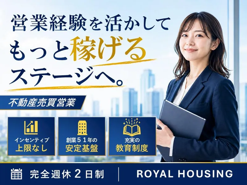 ロイヤルハウジング販売株式会社の求人・転職情報