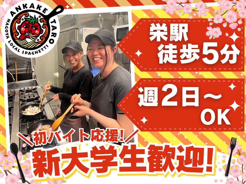 あんかけ太郎 栄4丁目店のアルバイト・バイト求人情報-08