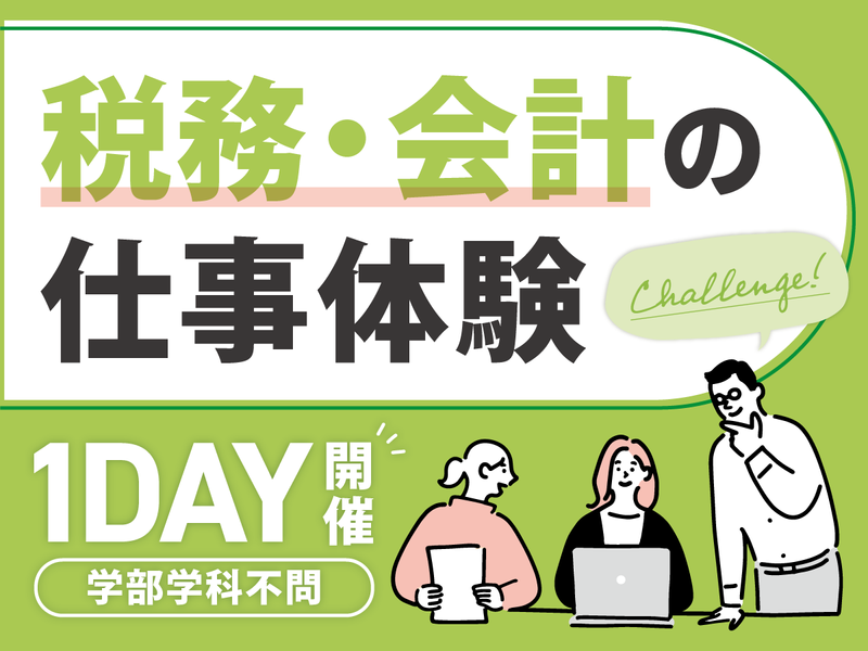 【対面】会計事務所の仕事について深く学ぶ!1DAY仕事体験