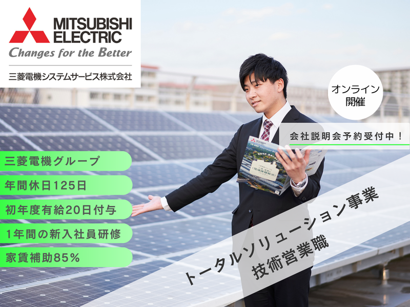 三菱電機システムサービス株式会社