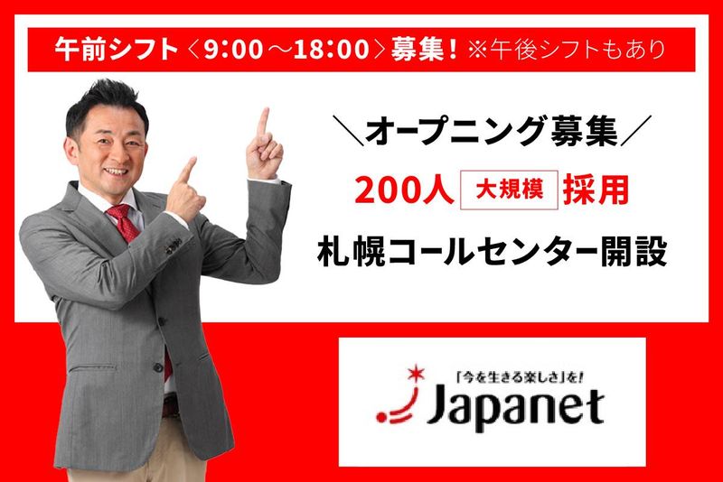 株式会社ジャパネットコミュニケーションズ札幌　/jcsprcallのアルバイト・バイト求人情報-02