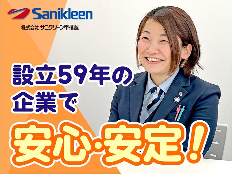 株式会社サニクリーン甲信越の求人・転職情報