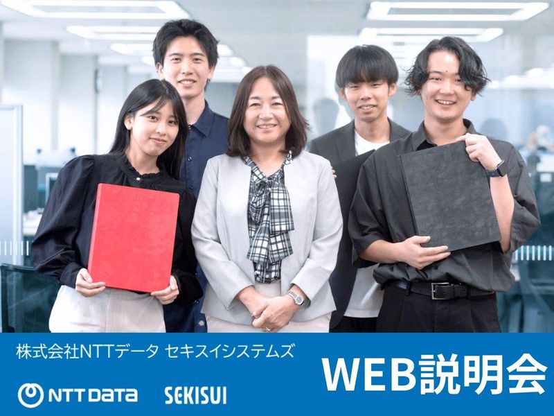 株式会社エヌ・ティ・ティ・データ・セキスイシステムズ