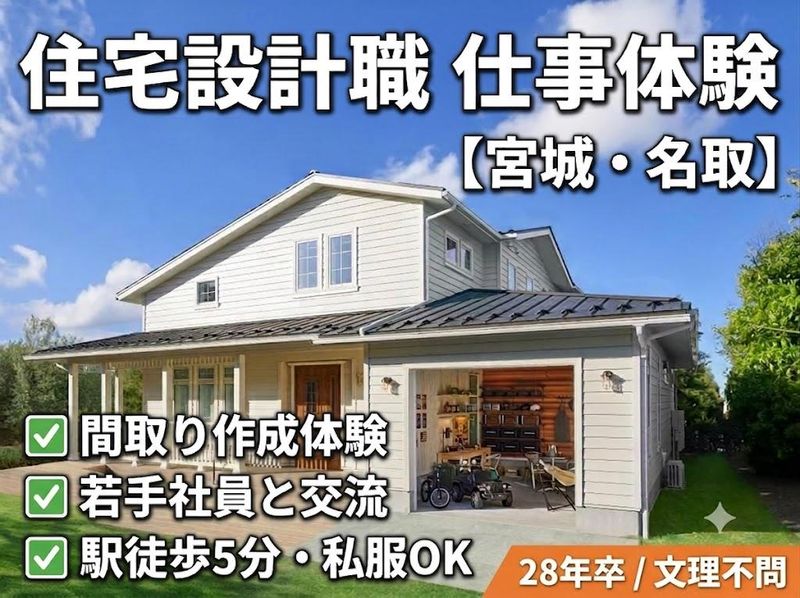 【宮城】住宅の設計職の仕事体験&先輩社員交流(設計職向け)