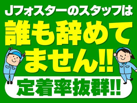株式会社Jフォスターのアルバイト・バイト求人情報-25