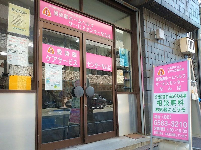 愛染園ホームヘルプサービスセンターなんばのアルバイト・バイト求人情報-02