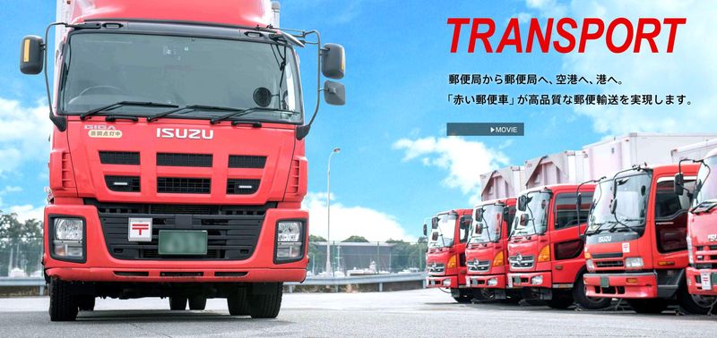 日本郵便輸送株式会社の求人・転職情報