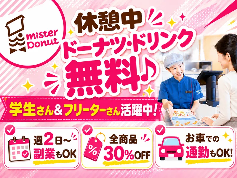 ミスタードーナツ　西代ショップのアルバイト・バイト求人情報