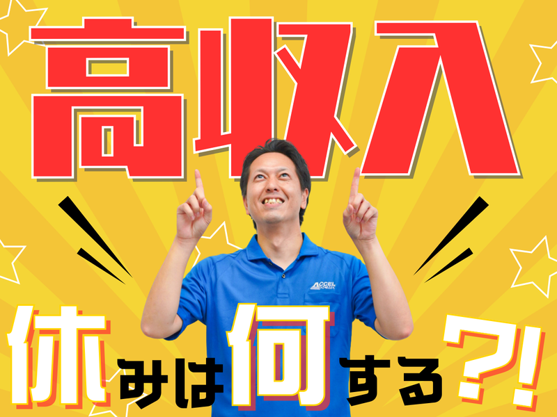 株式会社アクセル/2206aの求人情報