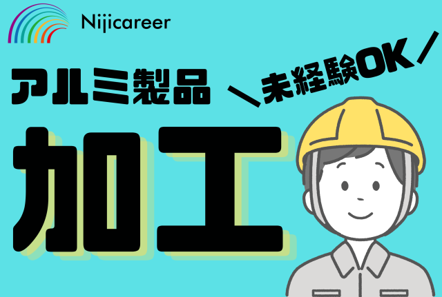 株式会社ニジキャリアのアルバイト・バイト求人情報-38