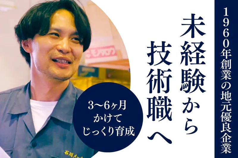 石川メツキ工業株式会社の求人・転職情報