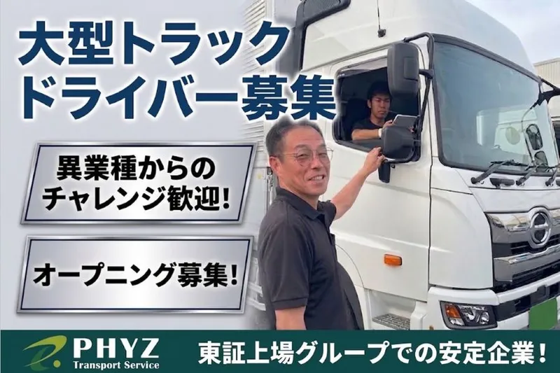 ファイズトランスポートサービス株式会社