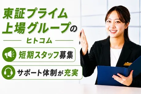 株式会社ヒト・コミュニケーションズの求人・転職情報