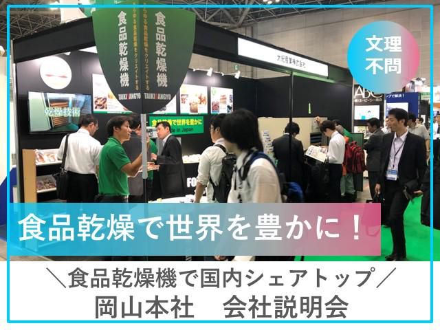 食品乾燥機で世界を豊かに【岡山本社 会社説明会】