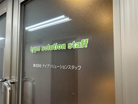 株式会社タイプソリューションスタッフの求人・転職情報