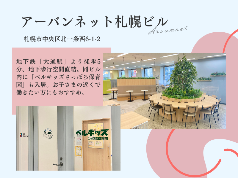 株式会社ベルシステム24:北海道 札幌市中央区のアルバイト・バイト求人情報-02