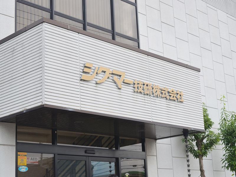 シグマー技研　本社工場のアルバイト・バイト求人情報-05
