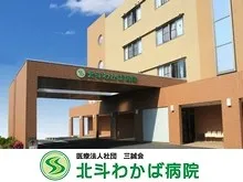 医療法人社団三誠会 北斗わかば病院のアルバイト・バイト求人情報
