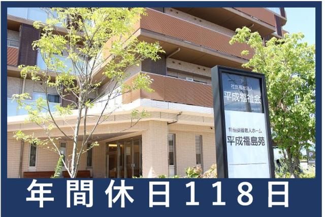 社会福祉法人　平成福祉会-0015の求人・転職情報