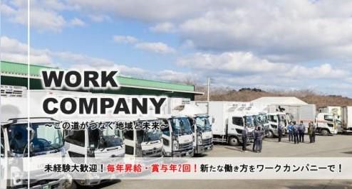 有限会社ワークカンパニーの求人・転職情報