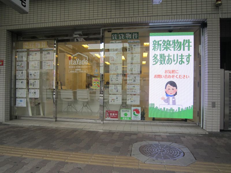 板宿住宅株式会社の求人・転職情報