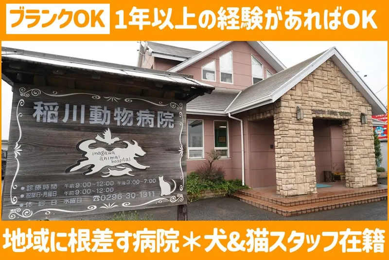 合同会社稲川動物病院の求人・転職情報