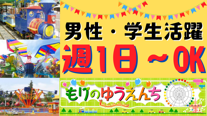 もりのゆうえんちの派遣求人情報