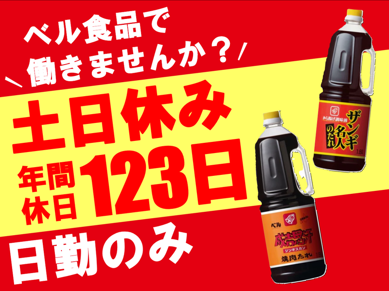 ベル食品株式会社の求人・転職情報