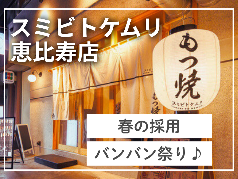 スミビトケムリ 恵比寿店のアルバイト・バイト求人情報-10