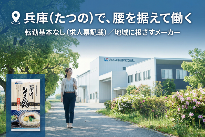  カネス製麺株式会社の求人・転職情報