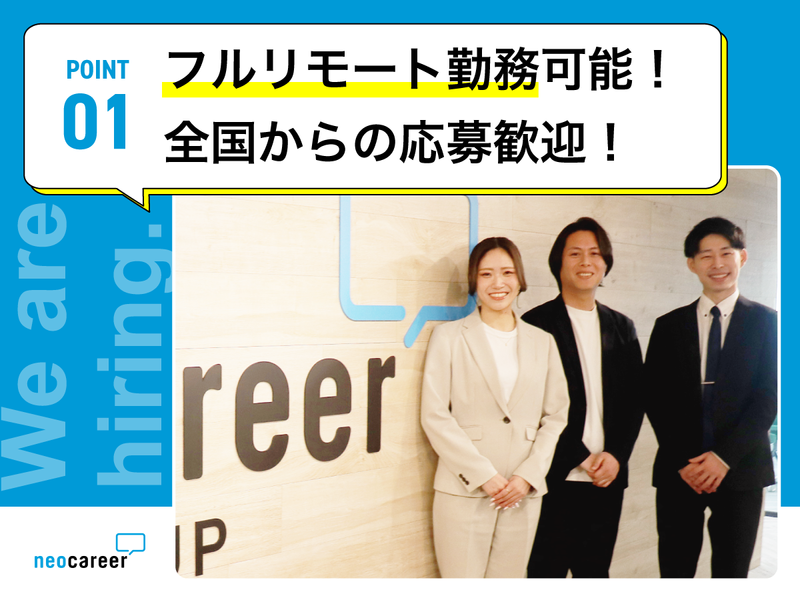 株式会社ネオキャリアの求人・転職情報