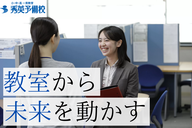 株式会社秀英予備校のアルバイト・バイト求人情報-02