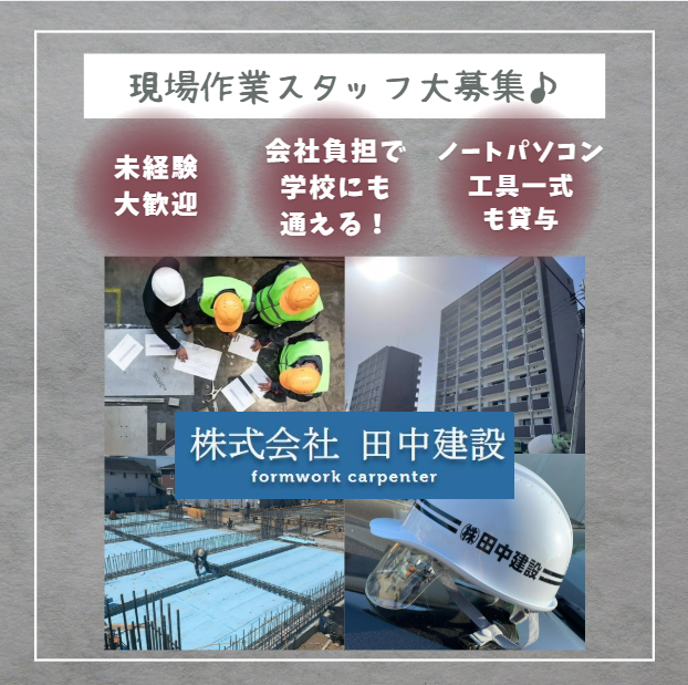 株式会社田中建設の求人・転職情報