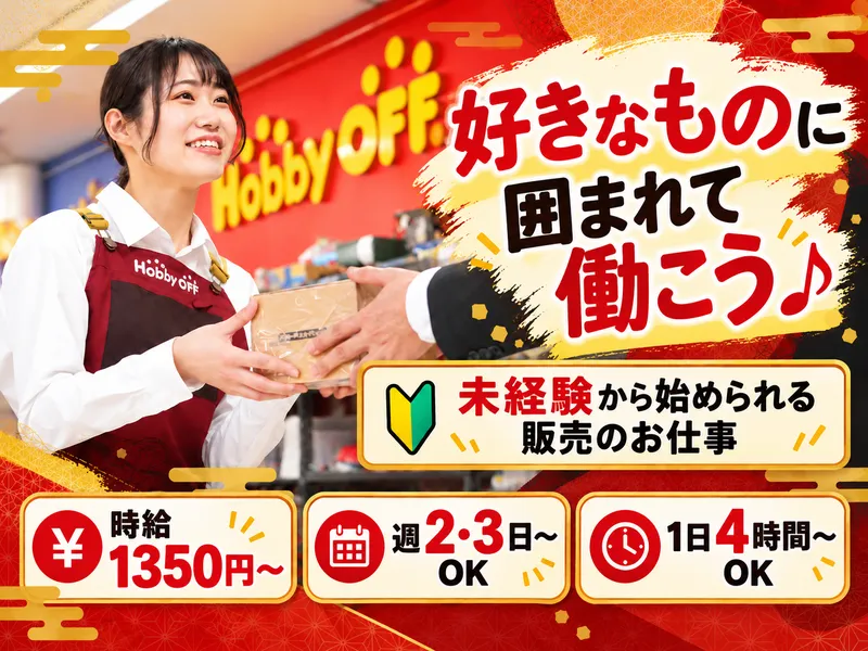 株式会社グッドガイブラザーズ　ホビーオフ浅草店のアルバイト・バイト求人情報